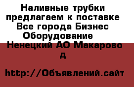 Наливные трубки, предлагаем к поставке - Все города Бизнес » Оборудование   . Ненецкий АО,Макарово д.